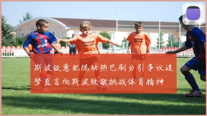 斯波故意犯规助热巴刷分引争议追梦直言向斯波致敬挑战体育精神