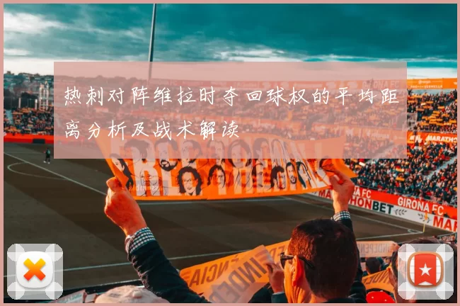 热刺对阵维拉时夺回球权的平均距离分析及战术解读