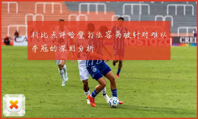 科比点评哈登打法容易被针对难以夺冠的深刻分析